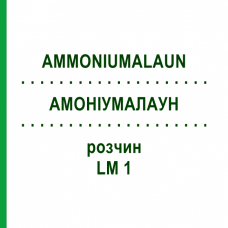 АММОНИУМАЛАУН (AMMONIUMALAUN) LM 1 раствор 10 мл - Гомеопатия ARCANA DR.SEWERIN