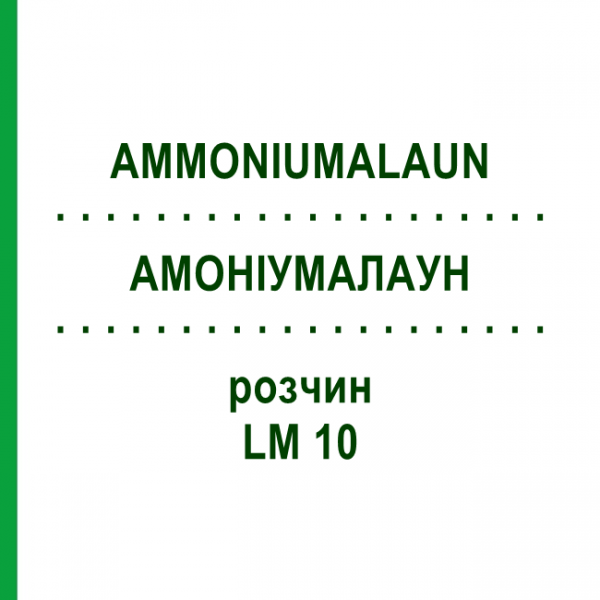 АММОНИУМАЛАУН (AMMONIUMALAUN) LM 10 раствор 10 мл - Гомеопатия ARCANA DR.SEWERIN