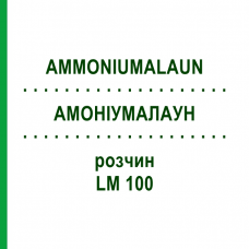 АММОНИУМАЛАУН (AMMONIUMALAUN) LM 100 раствор 10 мл - Гомеопатия ARCANA DR.SEWERIN