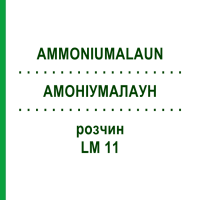 АММОНИУМАЛАУН (AMMONIUMALAUN) LM 11 раствор 10 мл - Гомеопатия ARCANA DR.SEWERIN