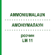 АММОНИУМАЛАУН (AMMONIUMALAUN) LM 11 раствор 10 мл - Гомеопатия ARCANA DR.SEWERIN