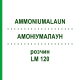 АММОНИУМАЛАУН (AMMONIUMALAUN) LM 120 раствор 10 мл - Гомеопатия ARCANA DR.SEWERIN