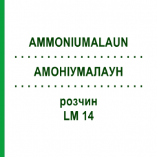 АММОНИУМАЛАУН (AMMONIUMALAUN) LM 14 раствор 10 мл - Гомеопатия ARCANA DR.SEWERIN