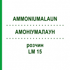 АММОНИУМАЛАУН (AMMONIUMALAUN) LM 15 раствор 10 мл - Гомеопатия ARCANA DR.SEWERIN