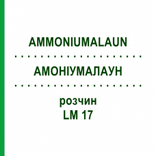 АММОНИУМАЛАУН (AMMONIUMALAUN) LM 17 раствор 10 мл - Гомеопатия ARCANA DR.SEWERIN