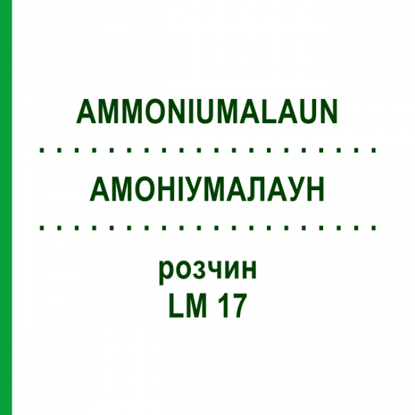 АММОНИУМАЛАУН (AMMONIUMALAUN) LM 17 раствор 10 мл - Гомеопатия ARCANA DR.SEWERIN