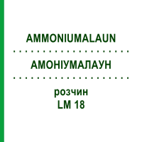 АМОНІУМАЛАУН (AMMONIUMALAUN) LM 18 розчин 10 мл - Гомеопатія ARCANA DR.SEWERIN