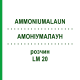 АММОНИУМАЛАУН (AMMONIUMALAUN) LM 20 раствор 10 мл - Гомеопатия ARCANA DR.SEWERIN