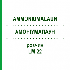 АММОНИУМАЛАУН (AMMONIUMALAUN) LM 22 раствор 10 мл - Гомеопатия ARCANA DR.SEWERIN