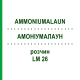 АММОНИУМАЛАУН (AMMONIUMALAUN) LM 26 раствор 10 мл - Гомеопатия ARCANA DR.SEWERIN