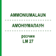АММОНИУМАЛАУН (AMMONIUMALAUN) LM 27 раствор 10 мл - Гомеопатия ARCANA DR.SEWERIN