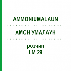 АММОНИУМАЛАУН (AMMONIUMALAUN) LM 29 раствор 10 мл - Гомеопатия ARCANA DR.SEWERIN