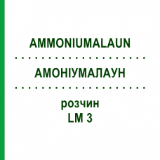 АММОНИУМАЛАУН (AMMONIUMALAUN) LM 3 раствор 10 мл - Гомеопатия ARCANA DR.SEWERIN