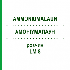 АММОНИУМАЛАУН (AMMONIUMALAUN) LM 8 раствор 10 мл - Гомеопатия ARCANA DR.SEWERIN