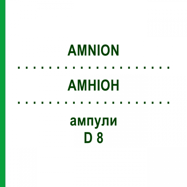 АМНИОН (AMNION) D 8 ампулы 10x1 мл - Гомеопатия WALA HEILMITTEL