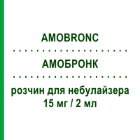 АМОБРОНК (AMOBRONC) 15 мг/2 мл раствор для небулайзера 10 шт 2 мл - Амброксол IST.CHIM.INTERNAZ.RENDE