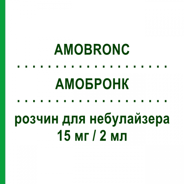 АМОБРОНК (AMOBRONC) 15 мг/2 мл раствор для небулайзера 2 мл №10 - Амброксол IST.CHIM.INTERNAZ.RENDE