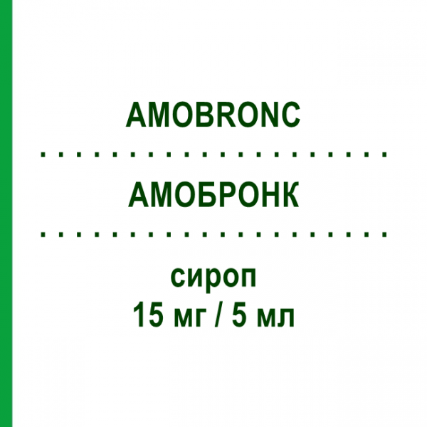 АМОБРОНК (AMOBRONC) 15 мг/5 мл сироп 200 мл - Амброксол IST.CHIM.INTERNAZ.RENDE