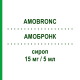 АМОБРОНК (AMOBRONC) 15 мг/5 мл сироп 200 мл - Амброксол IST.CHIM.INTERNAZ.RENDE