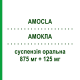 АМОКЛА (AMOCLA) 875 мг + 125 мг суспензія оральна 12 шт - Амоксицилін, Інгібітори бета-лактамаз I.B.N.SAVIO