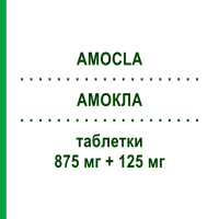 АМОКЛА (AMOCLA) 875 мг + 125 мг таблетки 12 шт - Амоксицилін, Інгібітори бета-лактамаз I.B.N.SAVIO