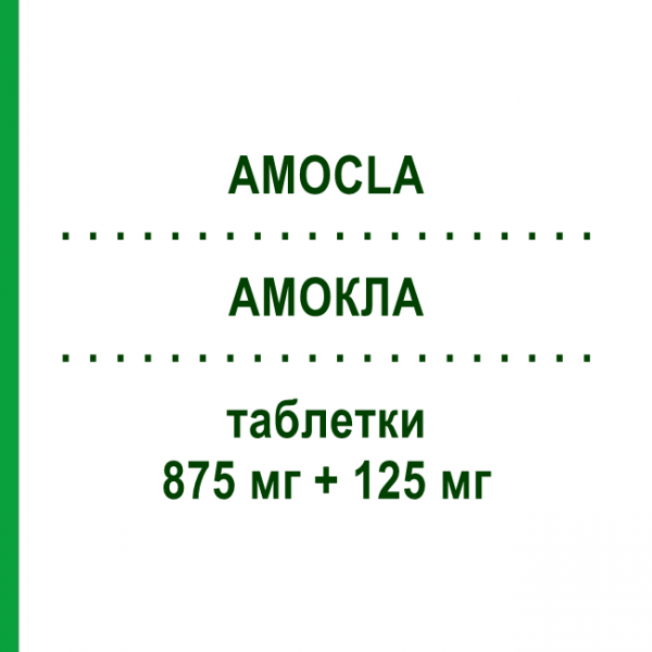 АМОКЛА (AMOCLA) 875 мг + 125 мг таблетки 12 шт - Амоксицилін, Інгібітори бета-лактамаз I.B.N.SAVIO
