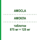 АМОКЛА (AMOCLA) 875 мг + 125 мг таблетки 12 шт - Амоксициллин, Ингибиторы бета-лактамаз I.B.N.SAVIO