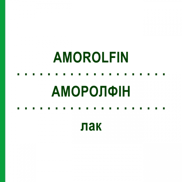 АМОРОЛФІН (AMOROLFIN) лак 2,5 мл - Аморолфін SCHOLLS WELLNESS