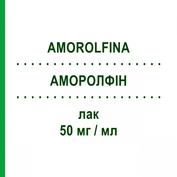 АМОРОЛФИН (AMOROLFINA) 50 мг/мл лак 2,5 мл - Аморолфин SANDOZ