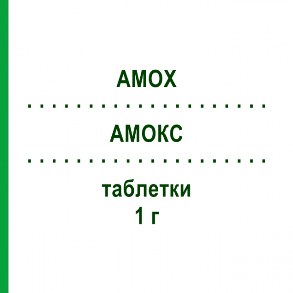 АМОКС (AMOX) 1 г таблетки №12 - Амоксициллин FARTO