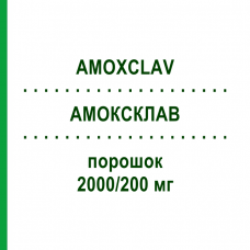 АМОКСКЛАВ (AMOXCLAV) 2000/200 мг порошок 10 шт - Амоксицилін, Інгібітори бета-лактамаз HEXAL