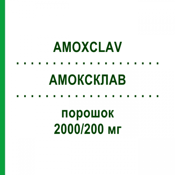 АМОКСКЛАВ (AMOXCLAV) 2000/200 мг порошок 10 шт - Амоксицилін, Інгібітори бета-лактамаз HEXAL