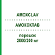 АМОКСКЛАВ (AMOXCLAV) 2000/200 мг порошок 10 шт - Амоксицилін, Інгібітори бета-лактамаз HEXAL