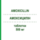 АМОКСИЦИЛІН (AMOXICILLIN) 500 мг таблетки 20 шт - Амоксицилін ARISTO PHARMA