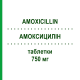АМОКСИЦИЛІН (AMOXICILLIN) 750 мг таблетки 20 шт - Амоксицилін ARISTO PHARMA