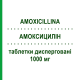 АМОКСИЦИЛЛИН (AMOXICILLINA) 1000 мг таблетки диспергируемые 12 шт - Амоксициллин MYLAN