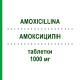 АМОКСИЦИЛЛИН (AMOXICILLINA) 1000 мг таблетки 12 шт - Амоксициллин SANDOZ