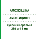 АМОКСИЦИЛЛИН (AMOXICILLINA) 250 мг/5 мл суспензия оральная 1 шт - Амоксициллин SANDOZ