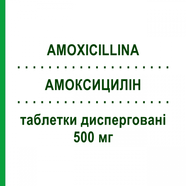 АМОКСИЦИЛЛИН (AMOXICILLINA) 500 мг таблетки диспергируемые №12 - Амоксициллин AUROBINDO PHARMA