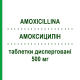 АМОКСИЦИЛЛИН (AMOXICILLINA) 500 мг таблетки диспергируемые 12 шт - Амоксициллин AUROBINDO PHARMA