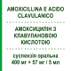 АМОКСИЦИЛЛИН С КЛАВУЛАНОВОЙ КИСЛОТОЙ (AMOXICILLINA E ACIDO CLAVULANICO) для детей 400 мг + 57 мг/5 мл суспензия оральная 35 мл - Амоксициллин, Ингибиторы бета-лактамаз EG