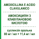 АМОКСИЦИЛЛИН С КЛАВУЛАНОВОЙ КИСЛОТОЙ (AMOXICILLINA E ACIDO CLAVULANICO) 80 мг/мл + 11,4 мг/мл суспензия оральная 70 мл - Амоксициллин, Ингибиторы бета-лактамаз RATIOPHARM