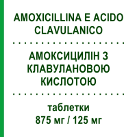 АМОКСИЦИЛЛИН С КЛАВУЛАНОВОЙ КИСЛОТОЙ (AMOXICILLINA E ACIDO CLAVULANICO) 875 мг/125 мг таблетки 12 шт - Амоксициллин, Ингибиторы бета-лактамаз ALMUS