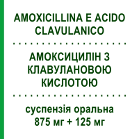 АМОКСИЦИЛІН З КЛАВУЛАНОВОЮ КИСЛОТОЮ (AMOXICILLINA E ACIDO CLAVULANICO) 875 мг + 125 мг суспензія оральна 12 шт - Амоксицилін, Інгібітори бета-лактамаз DOC GENERICI