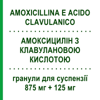АМОКСИЦИЛЛИН С КЛАВУЛАНОВОЙ КИСЛОТОЙ (AMOXICILLINA E ACIDO CLAVULANICO) 875 мг + 125 мг гранулы для суспензии 12 шт - Амоксициллин, Ингибиторы бета-лактамаз EG