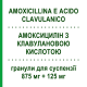 АМОКСИЦИЛЛИН С КЛАВУЛАНОВОЙ КИСЛОТОЙ (AMOXICILLINA E ACIDO CLAVULANICO) 875 мг + 125 мг гранулы для суспензии 12 шт - Амоксициллин, Ингибиторы бета-лактамаз EG