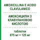 АМОКСИЦИЛЛИН С КЛАВУЛАНОВОЙ КИСЛОТОЙ (AMOXICILLINA E ACIDO CLAVULANICO) 875 мг + 125 мг таблетки 12 шт - Амоксициллин, Ингибиторы бета-лактамаз LABORATORI ALTER