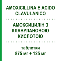 АМОКСИЦИЛЛИН С КЛАВУЛАНОВОЙ КИСЛОТОЙ (AMOXICILLINA E ACIDO CLAVULANICO) 875 мг + 125 мг таблетки 12 шт - Амоксициллин, Ингибиторы бета-лактамаз SUN PHARMACEUTICALS