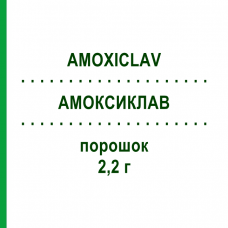 АМОКСИКЛАВ (AMOXICLAV) 2,2 г порошок 5 шт - Амоксициллин, Ингибиторы бета-лактамаз HIKMA