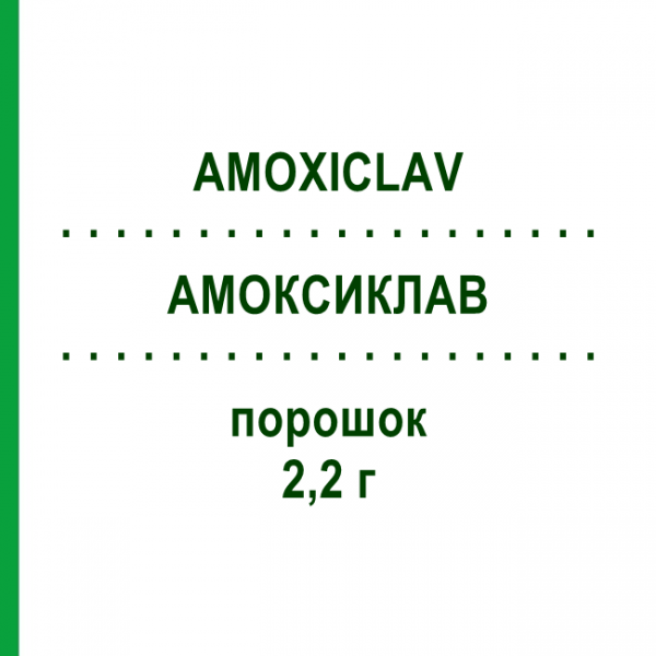 АМОКСИКЛАВ (AMOXICLAV) 2,2 г порошок 5 шт - Амоксициллин, Ингибиторы бета-лактамаз HIKMA